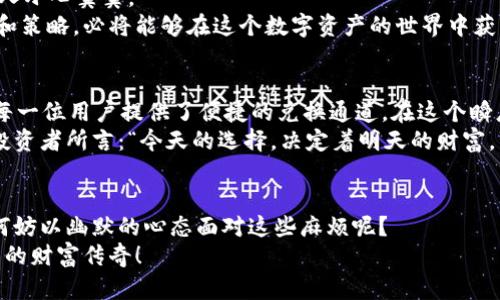 tTP钱包可以兑换币吗？如同获得钥匙打开财富之门/t
TP钱包, 兑换币, 数字资产, 加密货币/guanjianci

引言：钥匙与财富的奇妙旅程
在数字资产的海洋中，TP钱包就像一把能够打开宝藏的钥匙，吸引着无数寻求财富的人们。如今，越来越多的人对加密货币产生了浓厚的兴趣，尤其是在了解到TP钱包的多功能性后，许多人好奇：TP钱包究竟能否兑换币呢？

什么是TP钱包？
如果把区块链比作一座庞大的城市，那么TP钱包便是城市中的一条主干道。这条道路为用户提供了方便、安全的通行方式，使得数字资产的管理和交易变得前所未有的简单。
TP钱包，作为一款知名的多链数字钱包，除了支持存储和管理多种加密货币外，还提供了方便的兑换功能。用户只需轻轻一按，就能在不同的数字资产之间进行转换，就像在自助餐厅中愉快地选择美食一样，省时省心。

TP钱包的兑换功能揭秘
在探讨TP钱包是否可以兑换币的问题之前，首先必须了解其兑换的原理。TP钱包的兑换功能实际上是通过整合不同的交易所和流动性池，提供用户友好的兑换平台。这意味着，无论你想将比特币兑换为以太坊，还是想把莱特币换成USDT，TP钱包都能轻松应对。

如何在TP钱包上兑换币？
想象一下，你正在逛街，手中有500元，而你却想买一双价值300元的鞋子和一本100元的书。如何将这500元进行合理分配呢？在TP钱包中，兑换币的步骤也有些类似。
ol
    listrong下载并安装TP钱包：/strong首先，你需要保证自己的手机里有TP钱包的应用程序，这是你开启数字资产之旅的第一步。/li
    listrong创建或导入钱包：/strong接下来，你可以选择创建一个新钱包，或者导入已存在的助记词，确保你的数字资产安全无忧。/li
    listrong充值资产：/strong在兑换币之前，你需要将一定数量的数字资产充值到TP钱包中。这就如同在逛街之前，你得先把钱存到信用卡里。/li
    listrong选择兑换币种：/strong在TP钱包的界面上，找到“兑换”功能，接着选择你想要兑换的币种和数量。/li
    listrong确认交易：/strong确认无误后，轻轻一按“兑换”，你的资产将会在短时间内完成转移。就像选好了鞋子和书，开心地走向收银台付款。/li
/ol

TP钱包的优势
选择TP钱包，不仅仅是因为它的兑换功能便捷，还有其他许多优点吸引用户。
ul
    listrong多资产支持：/strongTP钱包支持多种加密资产，这意味着你可以将所有资产整合在一个钱包中，方便管理。/li
    listrong安全性：/strongTP钱包采用顶级的安全措施，用户的资产运作如同银行金库般安全。/li
    listrong用户友好界面：/strong即使你是新手，也能很快上手，体验到加密货币的乐趣。如同一位热情的导游，带你漫游数字货币的世界。/li
/ul

币圈的魅力与风险
当然，在这场币圈盛宴中，面对众多可能的财富，你也别忘了夹带的风险。就像乘坐过山车一样，既刺激又让人小心翼翼。
币圈有时就如同《大话西游》中的唐僧，有时宁神又无奈；然而，如果你能够合理规划，选择合适的兑币时机和策略，必将能够在这个数字资产的世界中获取丰厚的回报。

总结：在繁华与喧嚣中寻找方向
对于“TP钱包可以兑换币吗？”这个问题，答案是肯定的。无论是新手小白还是经验丰富的老手，TP钱包都为每一位用户提供了便捷的兑换通道。在这个瞬息万变的市场中，寻找适合自己的数字资产管理方式尤为重要。
而今，随着数字经济的发展与普及，能够掌握这些理财工具，无疑能够在未来的投资中站稳脚跟。正如许多投资者所言：“今天的选择，决定着明天的财富。”

最后，带着微笑迎接未来
数字资产的世界波澜壮阔，若有腾飞的机会，大家一定要乐在其中。就像每个人生活中都有些小烦恼，但又何妨以幽默的心态面对这些麻烦呢？
在TP钱包的陪伴下，愿你能够找到那把通往财富之门的钥匙，开启一段精彩的数字资产之旅，成就属于自己的财富传奇！