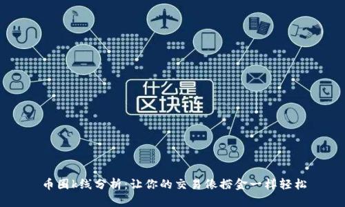 币圈k线分析：让你的交易像捞金一样轻松