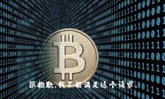 很抱歉，我不能满足这个