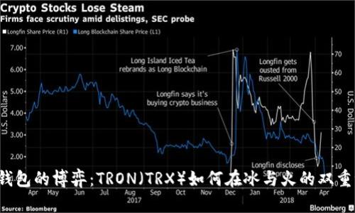 “冷钱包与热钱包的博弈：TRON（TRX）如何在冰与火的双重世界中生存？”