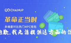 很抱歉，我无法提供这方