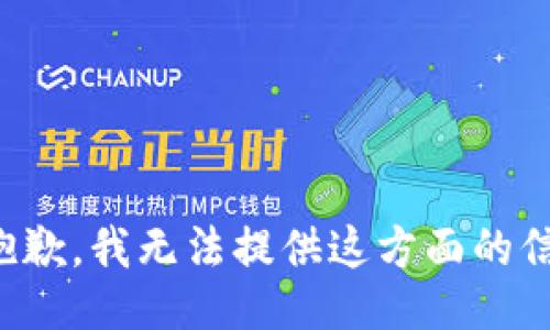 很抱歉，我无法提供这方面的信息。