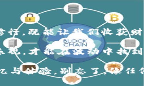 虚拟币搬砖：像是在数字海洋中捞金的水手？

虚拟币, 搬砖, 投资, 收益/guanjianci

什么是虚拟币搬砖？

在数字经济的浪潮中，虚拟货币如同璀璨的星辰闪耀着，各种币种数不胜数。然而，赚钱的机会与风险并存。在这个行业中，有一种方法叫做“搬砖”，大家可以想象成在进行一场“跨市套利”的游戏，在不同的交易平台上买入和卖出同一种虚拟货币，借此获取价差收益。

那么，搬砖究竟是什么呢？简而言之，搬砖就是在一个平台上低价买入虚拟币，然后在另一个平台上高价卖出，通过这样的方式获取利润。就好比在不同的水果市场比较价格，买入便宜的水蜜桃，再在下一个市场以更高的价格售出，赚取中间的差价。

虚拟币搬砖的原理及操作流程

虚拟币搬砖的基本原理在于价格差异。由于市场是分散的，不同交易所之间的价格不尽相同，这为搬砖者创造了套利机会。搬砖的操作流程可以概括为以下几个步骤：

ol
    listrong选择交易对：/strong找出你想要操作的虚拟币，比如比特币、以太坊等，同时关注这些币在不同交易平台上的价格波动。/li
    listrong注册交易所：/strong在多个交易所开设账户，部分交易所可能有最低入金限制和交易费用，得提前了解清楚。/li
    listrong实时监控：/strong使用市场工具监控各个交易平台的币价，找出差价大的交易对。/li
    listrong买入卖出：/strong在价格合适的时机迅速买入低价交易所的虚拟币，并在高价交易所迅速卖出。/li
/ol

整个过程要求搬砖者拥有极高的市场敏感度和快速反应能力，一定程度上就像是数字货币的水手，在波涛汹涌的数据海洋中驾驭船只，寻找那些潜伏的金矿。

虚拟币搬砖的收益与风险

当然，做任何投资都不能只看收益，而忽视风险。虚拟币搬砖并不是百分之百的盈利，市场的波动性使得搬砖者时常面临降低收益甚至亏损的风险。例如，某一交易平台的虚拟币在你买入后，突然因为消息面影响而价格跳水，那你的搬砖计划就可能泡汤。

另外，由于交易所的提现时间和手续费的存在，如果不小心操作不当，可能仅仅一个小小的手续费就能把你的“搬砖”收益搞得一文不值。就像是潜入了数百米深的海底，却发现氧气瓶里的氧气早已消耗殆尽，成了憋屈的逆风漂流者。

如何提高搬砖的成功率？

为了在搬砖的世界中不被淹没，掌握一些技巧和策略非常重要。

ul
    listrong了解市场：/strong花时间去分析虚拟币的走势和市场新闻，根据市场动态来灵活调整自己的搬砖策略。/li
    listrong使用工具：/strong利用一些程序化交易工具和API(应用程序接口)，来实现自动化交易，节省时间，提高效率。/li
    listrong设置合理的利润和损失界限：/strong在开始搬砖前，设定好目标收益和止损点，可以帮助你在市场波动时保持冷静。/li
    listrong分散投资：/strong不要把所有的“鸡蛋”放在一个篮子里，可以多选择几种不同的币种进行轮动操作，降低风险。/li
/ul

结语：在搬砖中感悟人生

在虚拟币搬砖的世界中，有人意气风发、笑傲盈余，也有人俯首于损失、叹息不已。就像人生的起伏，每一次搬砖都是一场修行，既能让我们收获财富，也能让我们品味经验的价值。或许不管你怎么选择，这段搬砖的旅程都会让你更加了解市场，也更加了解自己。

所以，想要在虚拟币领域“搬砖”的朋友们，祝你们能在这数字海洋中，顺风顺水，捕鱼满满！谁还没点小烦恼呢？保持心态乐观，才能在波动中找到属于自己的那片宁静。虚拟币投资虽充满挑战，但记得，成就背后往往有更多值得珍惜的经历。 

希望在未来的日子里，无论是使用哪个交易平台，都能驾驭自己的“投资小舟”，收获到的不只是收益，更是那些独特的记忆与体验。别忘了，像任何伟大的水手一样，也要时刻保持对海洋深邃的敬畏，才能在未来的海域中勇敢航行！