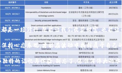 虚拟币搬砖：像是在数字海洋中捞金的水手？

虚拟币, 搬砖, 投资, 收益/guanjianci

什么是虚拟币搬砖？

在数字经济的浪潮中，虚拟货币如同璀璨的星辰闪耀着，各种币种数不胜数。然而，赚钱的机会与风险并存。在这个行业中，有一种方法叫做“搬砖”，大家可以想象成在进行一场“跨市套利”的游戏，在不同的交易平台上买入和卖出同一种虚拟货币，借此获取价差收益。

那么，搬砖究竟是什么呢？简而言之，搬砖就是在一个平台上低价买入虚拟币，然后在另一个平台上高价卖出，通过这样的方式获取利润。就好比在不同的水果市场比较价格，买入便宜的水蜜桃，再在下一个市场以更高的价格售出，赚取中间的差价。

虚拟币搬砖的原理及操作流程

虚拟币搬砖的基本原理在于价格差异。由于市场是分散的，不同交易所之间的价格不尽相同，这为搬砖者创造了套利机会。搬砖的操作流程可以概括为以下几个步骤：

ol
    listrong选择交易对：/strong找出你想要操作的虚拟币，比如比特币、以太坊等，同时关注这些币在不同交易平台上的价格波动。/li
    listrong注册交易所：/strong在多个交易所开设账户，部分交易所可能有最低入金限制和交易费用，得提前了解清楚。/li
    listrong实时监控：/strong使用市场工具监控各个交易平台的币价，找出差价大的交易对。/li
    listrong买入卖出：/strong在价格合适的时机迅速买入低价交易所的虚拟币，并在高价交易所迅速卖出。/li
/ol

整个过程要求搬砖者拥有极高的市场敏感度和快速反应能力，一定程度上就像是数字货币的水手，在波涛汹涌的数据海洋中驾驭船只，寻找那些潜伏的金矿。

虚拟币搬砖的收益与风险

当然，做任何投资都不能只看收益，而忽视风险。虚拟币搬砖并不是百分之百的盈利，市场的波动性使得搬砖者时常面临降低收益甚至亏损的风险。例如，某一交易平台的虚拟币在你买入后，突然因为消息面影响而价格跳水，那你的搬砖计划就可能泡汤。

另外，由于交易所的提现时间和手续费的存在，如果不小心操作不当，可能仅仅一个小小的手续费就能把你的“搬砖”收益搞得一文不值。就像是潜入了数百米深的海底，却发现氧气瓶里的氧气早已消耗殆尽，成了憋屈的逆风漂流者。

如何提高搬砖的成功率？

为了在搬砖的世界中不被淹没，掌握一些技巧和策略非常重要。

ul
    listrong了解市场：/strong花时间去分析虚拟币的走势和市场新闻，根据市场动态来灵活调整自己的搬砖策略。/li
    listrong使用工具：/strong利用一些程序化交易工具和API(应用程序接口)，来实现自动化交易，节省时间，提高效率。/li
    listrong设置合理的利润和损失界限：/strong在开始搬砖前，设定好目标收益和止损点，可以帮助你在市场波动时保持冷静。/li
    listrong分散投资：/strong不要把所有的“鸡蛋”放在一个篮子里，可以多选择几种不同的币种进行轮动操作，降低风险。/li
/ul

结语：在搬砖中感悟人生

在虚拟币搬砖的世界中，有人意气风发、笑傲盈余，也有人俯首于损失、叹息不已。就像人生的起伏，每一次搬砖都是一场修行，既能让我们收获财富，也能让我们品味经验的价值。或许不管你怎么选择，这段搬砖的旅程都会让你更加了解市场，也更加了解自己。

所以，想要在虚拟币领域“搬砖”的朋友们，祝你们能在这数字海洋中，顺风顺水，捕鱼满满！谁还没点小烦恼呢？保持心态乐观，才能在波动中找到属于自己的那片宁静。虚拟币投资虽充满挑战，但记得，成就背后往往有更多值得珍惜的经历。 

希望在未来的日子里，无论是使用哪个交易平台，都能驾驭自己的“投资小舟”，收获到的不只是收益，更是那些独特的记忆与体验。别忘了，像任何伟大的水手一样，也要时刻保持对海洋深邃的敬畏，才能在未来的海域中勇敢航行！