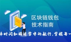 库神冷钱包转币时间如同