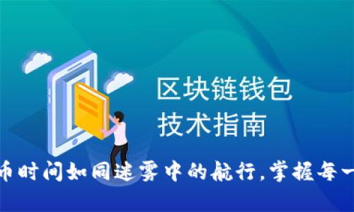 库神冷钱包转币时间如同迷雾中的航行，掌握每一次波浪的节奏