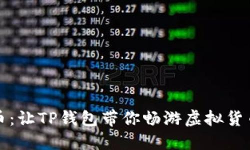 轻松购币：让TP钱包带你畅游虚拟货币的海洋