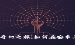 探寻“数字钱包”的奇幻