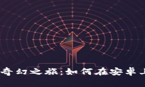 探寻“数字钱包”的奇幻之旅：如何在安卓上轻松下载TP钱包?