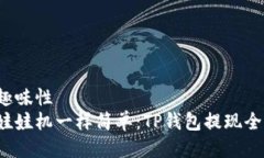 加个趣味性  像捉娃娃机一