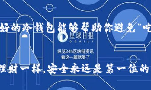 冷钱包（Cold Wallet）是一种加密货币钱包，专门用于安全存储用户的数字资产。与热钱包（Hot Wallet）相比，冷钱包并不直接连接互联网，这使得它在保护用户资产免受黑客攻击和恶意软件侵害方面具有显著优势。

### 冷钱包的定义与类型
冷钱包可以分为多个类型，主要包括：

1. **硬件钱包**：这种钱包通常表现为一个小型USB设备或专用设备，能够存储私钥离线。用户需要将这个设备插入计算机或手机进行交易，从而确保私钥在离线状态下得到保护。
2. **纸钱包**：用户将其私钥和公钥打印在纸上，完全脱离网络。纸钱包可能是最简单的冷存储方式，但要求用户高度小心，不丢失纸张。
3. **离线电脑**：用户可使用一台完全不连接互联网的电脑来生成和存储密钥。

### 为什么选择冷钱包？
选择冷钱包的原因主要体现在以下几个方面：

#### 安全性
冷钱包的最大优势在于安全性。由于它不连接互联网，黑客无法远程攻击。这就像有一座坚固的城堡，它的城墙足够高，让所有敌人都无法靠近。

#### 控制权
使用冷钱包，你完全掌握你的资产。这就好比你有一个私人保险箱，而不是把钱存放在银行里。当你拥有你的私钥时，任何人无法随意进行操作。

#### 长期存储
加密货币市场波动剧烈，很多投资者选择将资产长期存储在冷钱包中以避免因价格波动而频繁交易。将财富放在冷钱包中就像把其存放在一个保险箱里，你可以安心等待市场的变化。

### 如何使用冷钱包？
接下来，我们来看看使用冷钱包的基本步骤。

#### 步骤一：选择适合的冷钱包
根据你的需求选择适合的冷钱包类型。例如，如果你想随时接触资产，可以选择硬件钱包；如果你是在长时间内不打算使用币种，则可以考虑纸钱包。

#### 步骤二：创建并存储钱包
无论是选择硬件钱包还是纸钱包，创建钱包的过程都需要一些密码学知识。确保使用强密码，并在选择生成钱包时确保设备的安全。

#### 步骤三：转账加密货币
余额转入冷钱包需要一些操作，如果是纸钱包，你可能需要将其与热钱包连接以便转账。在硬件钱包中，可以通过USB或蓝牙连接到计算机完成转账。

#### 步骤四：保持冷钱包的安全性
最后，妥善保存你的冷钱包，防止丢失或损坏。如果使用纸钱包，建议将其保存在安全的地方，比如保险箱里。而硬件钱包则可以定期检查是否有潜在的物理损坏。

### 冷钱包和热钱包的对比
每种类型的钱包都有其利与弊。热钱包方便快捷，但因为与互联网连接，存在被攻击的风险。冷钱包安全性高，但在需要使用时可能不如热钱包方便。选择哪种钱包取决于个人需求和风险承受能力。

### 轻幽默的总结
就像有人说的那样，“生活就像一盒巧克力，你永远不知道下一颗会是什么味道。”在加密货币的世界里，选择冷钱包就是在为你的资产选择一个“巧克力盒”。好的冷钱包能够帮助你避免“吃到苦涩的巧克力”，继而享受“甜蜜的投资果实”。 不过，谁还没点小烦恼呢？使用冷钱包时，记得把你的私钥安全保管，不要让它跟遗失的袜子一样消失无踪。

### 结尾
在加密货币的多变世界里，冷钱包为我们提供了一条安全的道路。无论你是初学者还是经验丰富的投资者，都应该认真考虑这个安全存储资产的方案。就像理财一样，安全永远是第一位的。