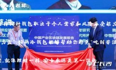 冷钱包（Cold Wallet）是一种