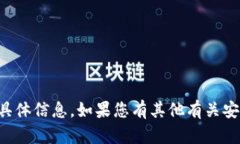 抱歉，我无法提供有关“