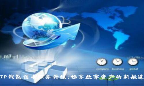 TP钱包法币服务升级：畅享数字资产的新航道