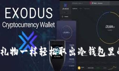 如何像拆礼物一样轻松取出冷钱包里的比特币？
