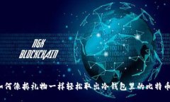 如何像拆礼物一样轻松取