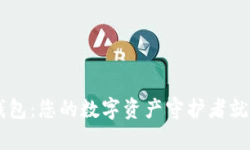 掌握MDX T P钱包：您的数字资产守护者就像银行里的金库