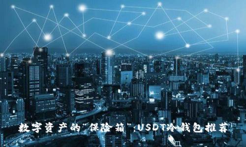 数字资产的“保险箱”：USDT冷钱包推荐