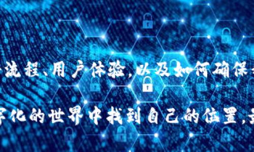 关于“TP钱包注册是否需要实名”的问题，下面我将进行详细的解答。

什么是TP钱包？

TP钱包（TokenPocket Wallet）是一款多功能的数字资产钱包，旨在为用户提供安全方便的加密货币管理服务。用户可以通过TP钱包进行数字资产的存储、转账、交易等操作。此外，TP钱包也支持多种区块链，例如以太坊、EOS、TRON等，为用户带来了丰富的数字货币体验。

TP钱包注册的必要性

在讨论TP钱包的注册是否需要实名之前，我们可以先了解一下注册的背景。一般来说，注册一个数字钱包通常是为了确保用户账户的安全性及资产的管理。实名制认证在某些地区和国家的信息安全和反洗钱法规中变得越来越重要。

TP钱包的实名制政策

关于TP钱包，尽管我们一开始听到的可能是“谁还没点小烦恼呢？”（实名不实名？），但实际上，TP钱包的注册过程并不强制要求用户进行实名验证。用户可以使用邮箱或手机号码进行注册。这一政策的灵活性使得更多用户能够便捷地访问区块链服务，不会因为实名限制而错失良机。

注册过程详解

那么，如何注册TP钱包呢？首先，你需要下载TP钱包的官方app，选择对应的操作系统（iOS或Android），并按照以下步骤进行注册：

ol
    li打开APP，点击“创建钱包”或“注册”按钮。/li
    li设置一个强密码，确保账户的安全性。/li
    li备份助记词，这是一个重要的安全步骤，切记不要遗失。/li
    li完成注册，随时随地管理你的数字资产。/li
/ol

整个注册过程听起来似乎很简单，对吧？这就像在喝一杯茶，先泡好水，再放入茶叶，等茶叶慢慢舒展开来，最后享受那一份香气四溢的茶香。

实名制的意义与影响

尽管TP钱包并不强制实名，但在区块链行业中，实名制仍然是一个热议的话题。很多用户可能会问，实名制是否真的有必要？这与数字资产安全、合规性以及交易的透明度都是密切相关的。

比如，有时我们在超市购物时，都会被询问是否需要开发票。这个时候，有了实名信息，方便商家做账，也给我们的购物过程增加了一份便捷。实名制在金融交易中同样适用，帮助减轻洗钱和其他黑暗交易的可能性，尽可能保护消费者的权益。

对比其他钱包

与其他一些数字钱包相比，例如某些需要严格实名的交易所，TP钱包其实在这一政策上是较为宽松的。这种灵活性在确保用户体验的同时，也让更多人能够轻松地进入数字资产世界，就像你在路边摊吃到了美味的小吃，既美味又不需要太多的繁琐程序。

如何保障你的TP钱包安全？

虽然TP钱包在注册时不需要实名，但这并不意味着我们可以松懈对安全的重视。以下是一些保护你TP钱包安全的建议：

ul
    li定期更新你的密码，避免使用弱密码。/li
    li启用2FA（两步验证），增加账户的安全层级。/li
    li切勿分享你的助记词和私钥，这是你的数字资产安全的关键。/li
/ul

安全的TP钱包就像是一把锁好的保险箱，里面存放着你辛苦得来的数字财富。

结语

关于TP钱包是否需要实名的问题，答案是：“不需要”，然而，安全依然是我们在数字世界中应时刻警惕的问题。通过了解其注册流程、用户体验，以及如何确保我们的资产安全，我们完全可以享受数字金融带来的乐趣。

在这个瞬息万变的互联网时代，掌握一些数字资产管理的知识，不仅让我们在面对市场波动时更加从容，也让我们在这个数字化的世界中找到自己的位置。最后，祝愿每一位TP钱包的用户都能在数字货币的航海之旅中乘风破浪，安全抵达彼岸。