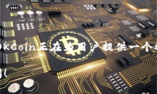截至我最后的知识更新（2023年10月），OKCoin是一家知名的加密货币交易所。虽然我无法提供实时的市场数据或最新的行政决策，但我可以为你总结一下关于OKCoin的一些背景信息和趋势。

### 什么是OKCoin？

OKCoin成立于2013年，总部位于中国，是全球领先的数字资产交易平台之一。该平台提供多种加密货币交易服务，包括比特币、以太坊和其他主流币种的现货和衍生品交易。OKCoin以其易于使用的界面和高流动性而受到广泛欢迎，吸引了全球数以万计的用户。

### 当前市场情况

#### 市场环境

在数字货币市场交易的环境中，价格波动性通常较大。随时会出现市场受到技术、政策或经济因素影响而出现的剧烈变化。因此，了解主要市场动态和大趋势非常重要。您可能会发现在2023年，随着更多的金融机构进入加密货币领域，市场逐渐成熟，加强监管也在其中扮演了重要角色。

#### OKCoin的创新

为了保持竞争力，OKCoin不断推出新的产品和服务。例如，最近他们可能推出了一些新型的金融工具，或者了用户体验，以使交易更为便捷。这种创新能够吸引新用户，同时也能稳住老用户的忠诚度。

### 用户体验

#### 平台使用

OKCoin以其直观的用户界面著称，旨在使交易过程尽可能简单。对于新手来说，注册和进行交易并不会感到陌生。甚至连那些“我只想在阳光下喝咖啡的人”也能轻松上手。

#### 客服支持

如果用户遇到了问题，OKCoin提供了24/7的客服支持。这一服务无疑对那些在交易时感到困惑的用户来说，仿佛是“黑暗中的一盏明灯”。任何交易平台都可能会遇到技术问题，优秀的客服能为用户提供必要的支持和解答。

### 安全性

安全性是所有用户最关心的问题之一。为了保障用户的资产安全，OKCoin采用了多层保护机制。包括冷钱包和热钱包分开管理、定期安全审计等措施。就像妈妈把零花钱放在安全的地方一样，让人使用得更安心。

### 未来展望

随着加密货币的接受度提高，OKCoin的未来发展前景广阔。随着更多人开始关注区块链技术和数字货币，这一趋势可能会持续下去。大约可以期待有更多的商业合作、技术创新以及全球扩展的机会。各大交易所之间的竞争也会愈演愈烈，只有最具适应性的平台才能赢得这场“马拉松”。

### 结论

总而言之，OKCoin在不断变革的加密货币市场中依然保持着其领先地位。通过创新的服务、高效的用户体验和强大的安全防护，OKCoin正在为用户提供一个稳定的交易环境。如果你对加密货币投资感兴趣，OKCoin无疑是一个值得考虑的平台。

希望这些信息帮助你了解当前OKCoin的情况，当然，对于实时的市场数据和具体决策，还是建议访问其官方网站或跟踪最新新闻！