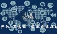 TP钱包：数字资产的“百宝