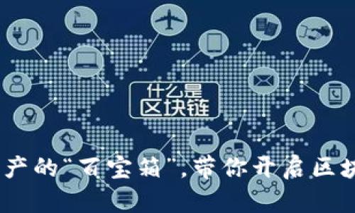 TP钱包：数字资产的“百宝箱”，带你开启区块链的奇妙旅程