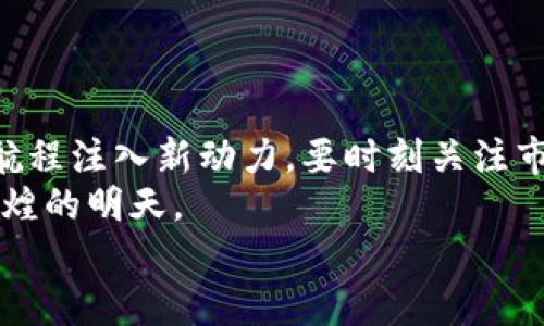TP钱包换钱，如同在金融海洋中遨游的航海者
TP钱包, 数字货币, 虚拟资产, 区块链/guanjianci

引言：金融海洋中的航海者
大家好，欢迎来到“TP钱包换钱”的航海之旅！就像在浩瀚的金融海洋中，我们每个人都是勇敢的航海者，时而风平浪静，时而波涛汹涌。谁还没有点小烦恼呢？让我们一起划开这片海洋，掌握如何在TP钱包中顺利换钱的技巧，把握住这个金融世界的脉搏！

TP钱包的基本概念
首先，让我们了解一下TP钱包的基本概念。TP钱包，顾名思义，它是一种数字钱包，专为存储和管理虚拟资产而设计。可以把它想象成你个人的“宝藏箱”，将你的数字货币安全地藏在这里，随时待命，为你带来意想不到的财务收益。
在这个数字经济蓬勃发展的时代，越来越多的人开始接触到虚拟货币。TP钱包就如同一艘现代化的航船，不仅让我们存储这些虚拟资产，还提供了便利的兑换功能，让我们在“海浪”之间轻松找到方向。

为什么选择TP钱包换钱？
或许你会问，为什么要选择TP钱包来换钱呢？这里的原因可是多得像海洋中的星星呢！
ul
    listrong安全性高：/strongTP钱包采用先进的加密技术，确保你的资产安全无虞，让你在海浪中行驶时心里更有底。/li
    listrong操作便捷：/strong用户友好的界面设计，即使是对数字货币毫无了解的小白，也能轻松上手，无需担心浪潮来袭。/li
    listrong支持多种货币：/strongTP钱包不止支持一种或两种货币，就像大海中汇聚了不同的水流，满足不同用户的需求。/li
    listrong实时汇率：/strong确保你在换钱时，能够以最优的汇率完成交易，犹如掌握了潮汐的变化，轻松在海上航行。/li
/ul

TP钱包换钱步骤
既然我们已了解TP钱包的优势，那我们就来看看如何在TP钱包中顺利换钱吧！

h4第一步：下载并注册TP钱包/h4
首先，你需要在手机应用商店中下载TP钱包。如果你是iPhone的用户，可以在App Store中搜索，而Android用户则可以在Google Play找到。下载完成后，记得注册一个帐户，就像为你的航船命名一样。

h4第二步：充值虚拟资产/h4
成功注册后，开始充值虚拟资产，可以通过银行转账或其他数字货币转账的方式。想象一下，给你的航船加油，让它拥有更强的动力，在海洋中自由遨游。

h4第三步：选择兑换币种/h4
在TP钱包中，找到换钱的功能，选择你想要兑换的币种。此时，你将面临财富的选择：是选择稳健的比特币，还是高速成长的某种新兴项目？这就像你需要选择在海洋中前行的航道，做出聪明的选择非常重要。

h4第四步：完成交易/h4
输入兑换金额后，确认交易信息，确保所有数据无误。然后，点击“确认”，就像启动航船的发动机，准备扬帆起航！

可能遇到的问题及解决办法
在航行的过程中，难免会遇到一些小波折，那我们就来看看可能遇到的问题以及解决办法吧。

h4问题一：余额不足/h4
如果你的余额不足以进行兑换，TP钱包会弹出提示。这时候，请不要惊慌，调整一下你的资产配置，确保能满足兑换需求。

h4问题二：汇率波动/h4
汇率就像是大海的潮汐，有时候会出现剧烈波动。在兑换之前，建议你观察一下市场动态，选择合适的时机进行交易。

h4问题三：兑换失败/h4
兑换失败的原因有很多，例如网络不稳或服务器繁忙。遇到这种情况下，请耐心等待，稍后再试，或者检查你的网络连接，就像在恶劣天气中耐心等待风浪平息。

安全使用TP钱包的小技巧
为了让我们的航行更加安全，这里有几点关于TP钱包的安全使用小技巧：
ul
    listrong定期更新：/strong确保你的TP钱包版本更新到最新，像定期检修航船一样，让你的资产安全有保障。/li
    listrong启用双重认证：/strong开启双重认证，像给航船加上保险锁，防止任何信息泄露带来的损失。/li
    listrong保持信息保密：/strong绝不要向他人透露你的私钥信息，想象一下，如果你把船只的航行图透露给陌生人，岂不是让他们随便驶入你的宝藏海域！/li
/ul

总结：在金融海洋中乘风破浪
通过今天的介绍，希望大家对TP钱包换钱有了更加深刻的理解与认识。记住，每一次的换钱都是在为你的财富航程注入新动力，要时刻关注市场变化，做出明智的决策，以便能够在这个快速变化的金融海洋中乘风破浪！
无论你是初次尝试，还是已经是个老手，TP钱包都将是你最坚实的伙伴，助你在数字经济的海洋中，驶向更加辉煌的明天。
感谢大家的阅读，祝愿你们的每一次财富航行都能顺风顺水！如果还有其他问题，别忘了留言与我们讨论哦！