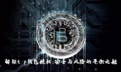 解锁t p钱包授权：安全与