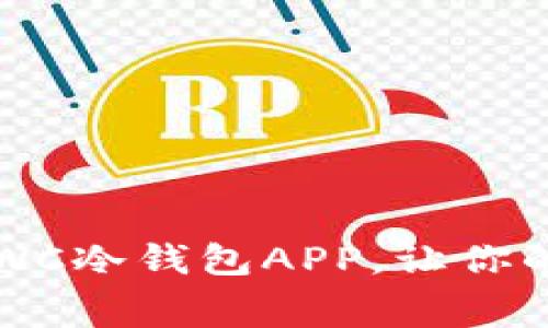 钱包在手，安全无忧：CWC冷钱包APP，让你的数字资产如坐“冷宫”！