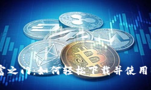 打开财富之门：如何轻松下载并使用BSC钱包