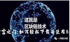 打开财富之门：如何轻松