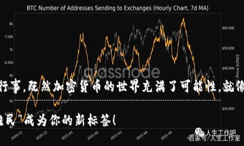 要确定IM钱包是否可以导入TP钱包，首先需要了解两者的特点和它们所支持的加密货币和功能。

### IM钱包与TP钱包概述

IM钱包概述
IM钱包是一款支持多种数字货币的手机钱包，注重用户友好性和高安全性。它允许用户安全地存储、管理和交易加密货币，并提供一些额外的功能，例如内置的DApp浏览器和交易所功能。

TP钱包概述
TP钱包是一种流行的去中心化钱包，尤其在支持钱包的DApp和代币方面表现出色。它的界面通常简单直观，适合新手使用，也提供多币种存储和交易功能。

### IM钱包能否导入TP钱包？

导入功能的可行性
一般来说，加密货币钱包之间的数据迁移主要依赖于钱包的私钥或助记词。如果IM钱包和TP钱包都支持相同的加密货币，那么把一个钱包的私钥导入到另一个钱包中的可能性是存在的。
具体操作流程通常如下：
ol
    li在IM钱包中找到你的加密货币的私钥或助记词。/li
    li打开TP钱包，选择“导入钱包”选项。（注意，不同版本的TP钱包界面可能略有差异）/li
    li输入你的私钥或助记词，确认无误后，进行导入。/li
/ol
若成功，TP钱包中将会显示与IM钱包相同的资产余额。

### 安全性问题

注意事项
在操作过程中，有几点需要特别注意：
ul
    li确保IM钱包中的私钥或助记词是安全的，避免泄露造成资金损失。/li
    li导入的钱包中应无任何恶意软件，建议使用官方渠道下载安装钱包APP。/li
    li备份好你的TP钱包，防止在导入过程中出现意外情况导致数据丢失。/li
/ul

### 结论

小结
从技术层面上讲，IM钱包与TP钱包之间是可以互通的，但用户需要在操作上谨慎行事。既然加密货币的世界充满了可能性，就像一场充满惊喜的冒险之旅，我们每一步都需要谨慎选择，而不是随便“跳入深渊”。

无论怎样，管理自己的数字资产时，选择正确的钱包十分重要，千万不要让“钱包难民”成为你的新标签！