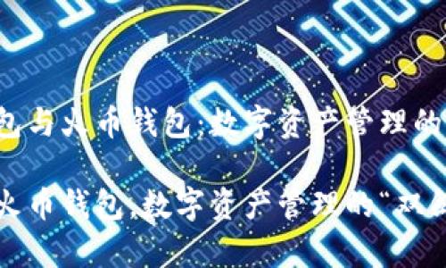 比较t p钱包与火币钱包：数字资产管理的“双剑合璧”

t p钱包与火币钱包，数字资产管理的“双剑合璧”