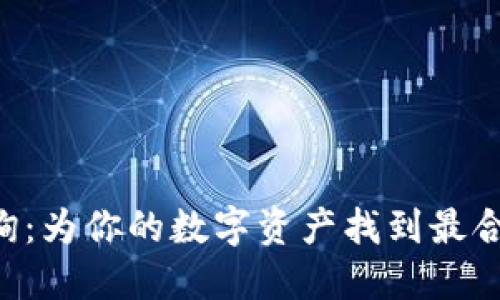冷钱包价格查询：为你的数字资产找到最合适的“安全屋”！