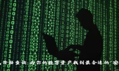 冷钱包价格查询：为你的