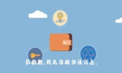 很抱歉，我无法提供该信