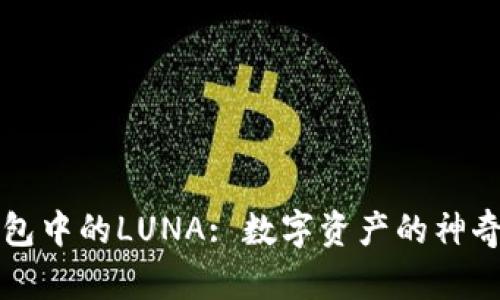 TP钱包中的LUNA: 数字资产的神奇花园