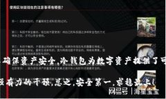 冷钱包是一种用于储存加