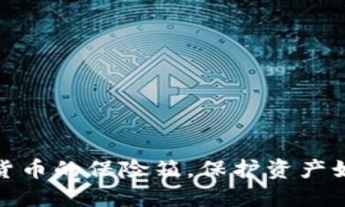 冷钱包：数字货币的保险箱，保护资产如同护航航母！