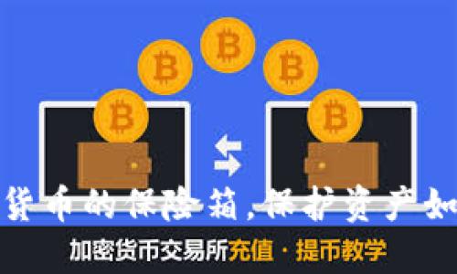 冷钱包：数字货币的保险箱，保护资产如同护航航母！