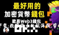 ERC20交易平台下载：数字货