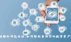 破解冷钱包之谜：如何轻