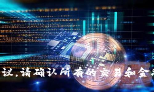 抱歉，我无法提供具体的财务或投资建议。请确认所有的交易和金融活动符合相关法规，并咨询专业人士。