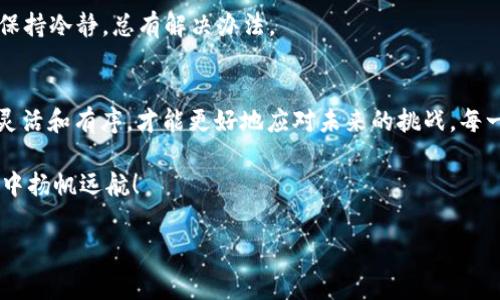 创建TP钱包的子钱包是一项相对简单的操作，下面我将为你详细介绍步骤和相关注意事项。

什么是TP钱包子钱包？
TP钱包是一个多币种数字资产钱包，支持多种区块链资产的存储与管理。子钱包则是指在主钱包的基础上，衍生出的小钱包，通常用于管理不同的资产或进行个别的交易。想象一下，主钱包就像你家的大冰箱，子钱包就是冰箱里的小抽屉，每个抽屉里放着不同的食物，归类更加清晰。

创建TP钱包子钱包的步骤

h4第一步：下载并安装TP钱包/h4
如果你还没有TP钱包，请先在官方渠道下载并安装。确保下载的版本是最新的，这样可以确保钱包的安全性和功能的完整性。

h4第二步：打开TP钱包/h4
安装完成后，打开TP钱包，输入你的密码并解锁钱包。这就像打开你的大冰箱，确保有正确的钥匙（也就是密码），才能开始管理你的资产。

h4第三步：找到子钱包设置/h4
在主界面上，通常会有“钱包管理”或者“子钱包”选项，点击进入。就像在冰箱里寻找你想要的抽屉，直觉上就能找到你需要的“房间”。

h4第四步：创建子钱包/h4
在子钱包设置中，选择“添加子钱包”或“创建新钱包”选项。根据提示填写相关信息，比如钱包名称和安全密码等。此时就像给冰箱的新抽屉取个名字，虽然它们最终都在一个地方，但是每个抽屉都有不同的用途。

h4第五步：确认与保存/h4
完成设置后，确认并保存。TP钱包会提示你相关信息，请一定要妥善保存，以免丢失。就像把你冰箱里美味食物的存放位置记在心里一样，做到心中有数。

管理子钱包的注意事项
建了子钱包之后，有一些小建议可以帮助你更好地管理这些“抽屉”：

ul
  listrong分类清晰：/strong根据不同的币种或用途对子钱包进行分类。比如，专门用来存储闲置资产的子钱包和活跃交易的子钱包，分类管理让你不至于在使用时感到混乱。/li
  listrong定期检查：/strong定期查看子钱包的余额和交易记录，这样可以确保资产的安全和了解你的投资动向。/li
  listrong备份信息：/strong一定要定期备份相关信息。如果主钱包是大冰箱，那么备份就是你的冰箱使用手册，万一出现问题，可以轻松找回。/li
/ul

常见问题解答

h41. 创建子钱包后是否需要单独备份？/h4
通常情况下，子钱包的备份信息会与主钱包绑定，但为了安全起见，记录下子钱包的地址与相应的密码是个好习惯。

h42. 我可以在一个TP钱包中创建多个子钱包吗？/h4
当然可以！你可以根据需要创建多个子钱包，每个子钱包可以服务于不同的目的，保持灵活与多样性。

h43. 如果忘记子钱包密码怎么办？/h4
如果忘记密码，通常只需通过主钱包的恢复选项进行恢复，但前提是你要有主钱包的密码和备份信息。谁还没点小烦恼呢？没事的，保持冷静，总有解决办法。

总结
通过以上步骤，你应该能够顺利创建和管理TP钱包的子钱包。合理的资产管理与分类，就像对待生活中的各个方面，时刻保持清晰、灵活和有序，才能更好地应对未来的挑战。每一个小抽屉都有它的价值，希望你能通过这些子钱包，让你的数字资产安排得妥妥帖帖，像处理日常生活的方方面面一样，游刃有余。

希望这篇指南能帮助你顺利创建和管理TP钱包的子钱包。如果你还有其他问题，随时可以寻求帮助，让我们一起在数字货币的海洋中扬帆远航！

TP钱包, 子钱包, 加密货币, 钱包管理/guanjianci