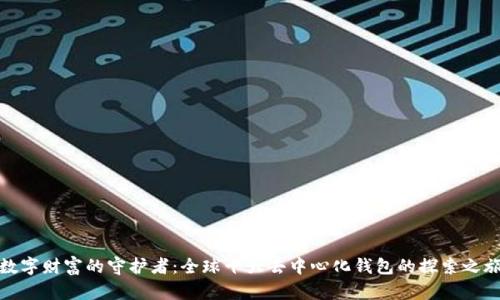 数字财富的守护者：全球十大去中心化钱包的探索之旅