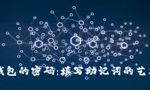 解锁TP钱包的密码：填写助记词的艺术与技巧