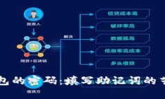 解锁TP钱包的密码：填写助