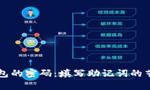 解锁TP钱包的密码：填写助记词的艺术与技巧