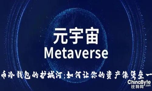 数字货币冷钱包的护城河：如何让你的资产像堡垒一样安全