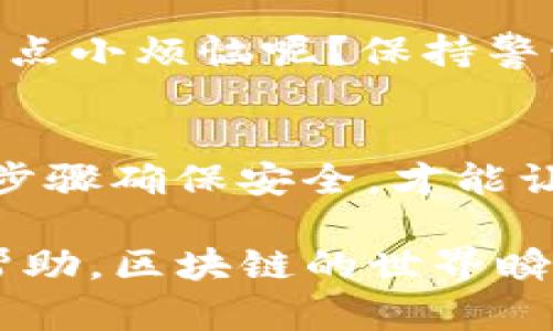 为了将TP钱包中的HT提到火币，您可以按照以下步骤进行操作。请务必确认您已完成需有的安全措施，例如开启双重验证，并确保您使用的是最新版本的TP钱包应用。

步骤一：打开TP钱包
首先，确保您的TP钱包已经成功打开，并且您已经登录到您的账户。若您尚未下载TP钱包，请前往应用商店进行下载并注册账户。

步骤二：确认HT余额
在主界面中，找到并点击“资产”或“钱包”选项，接着查找并选择HT（Huobi Token）来看您的余额。这是您即将转移到火币的资产。

步骤三：选择提币功能
在HT界面中，您应该能看到一个“提币”或“转出”的按钮。轻轻一触，您就会被引导到提币的设置页面。

步骤四：输入提币信息
在提币页面，您需要输入以下信息：
ul
    li接收地址：这是您的火币交易所上HT的地址，确保您复制正确，稍有差池就可能导致资产损失。/li
    li提币金额：输入您想要提取的HT数量，确保您有足够的余额完成这笔操作。/li
    li备注信息（可选）：这一项通常是留给您自己做记录的，如果不需要，可以跳过。/li
/ul

步骤五：确认提币
在您输入所有信息之后，仔细检查一遍。确认无误后，点击“确认”或“提币”按钮。此时，系统可能会要求您输入两次认证，例如短信验证码或者Google Authenticator的验证码。

步骤六：等待确认
完成上述步骤后，您只需耐心等待。提币到火币交易所通常需要几分钟到半小时不等，您可以在TP钱包的提币记录中查看到处理状态。

步骤七：确认到账
最后，打开火币交易所，查看您的账户余额，确认HT是否到账。如果您的提币顺利完成，您的余额将增加。恭喜您完成了提币过程，现在可以享受在火币交易的乐趣啦！

安全提示
在整个过程中，务必保持谨慎。时刻提防网络钓鱼、假冒网站等潜在的安全风险。谁还没点小烦恼呢？保持警惕，不给坏人机会，让您的资产安全无忧。

总结
提到火币的步骤其实并不复杂，只需几步操作即可完成。不过，小心翼翼地对待每一个步骤确保安全，才能让这次提币之旅顺利如意。希望以上指南能够帮助您成功提币，开启更广阔的交易世界！

如果您在操作中遇到任何问题，不妨参考火币和TP钱包的官方指南，或者向社区寻求帮助。区块链的世界瞬息万变，但只要保持学习和探索的心态，您就能在这场数字货币的冒险中游刃有余！